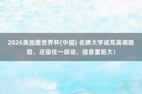 2026美加墨世界杯(中国) 名牌大学诚笃高调跑路，还留住一段话，信息量挺大！