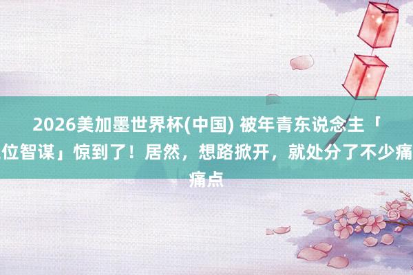 2026美加墨世界杯(中国) 被年青东说念主「工位智谋」惊到了！居然，想路掀开，就处分了不少痛点