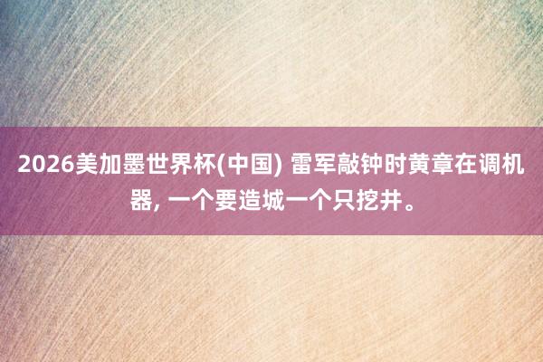 2026美加墨世界杯(中国) 雷军敲钟时黄章在调机器， 一个要造城一个只挖井。