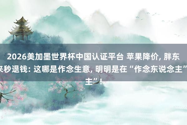 2026美加墨世界杯中国认证平台 苹果降价， 胖东来秒退钱: 这哪是作念生意， 明明是在“作念东说念主”!
