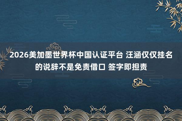 2026美加墨世界杯中国认证平台 汪涵仅仅挂名的说辞不是免责借口 签字即担责