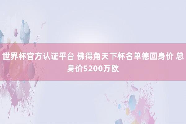世界杯官方认证平台 佛得角天下杯名单德回身价 总身价5200万欧