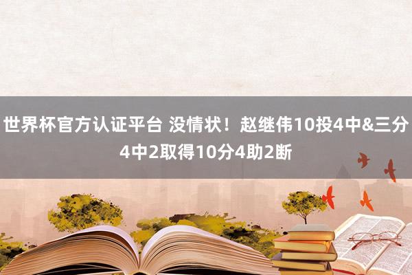 世界杯官方认证平台 没情状！赵继伟10投4中&三分4中2取得10分4助2断