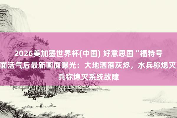 2026美加墨世界杯(中国) 好意思国“福特号”航母里面活气后最新画面曝光：大地洒落灰烬，水兵称熄灭系统故障