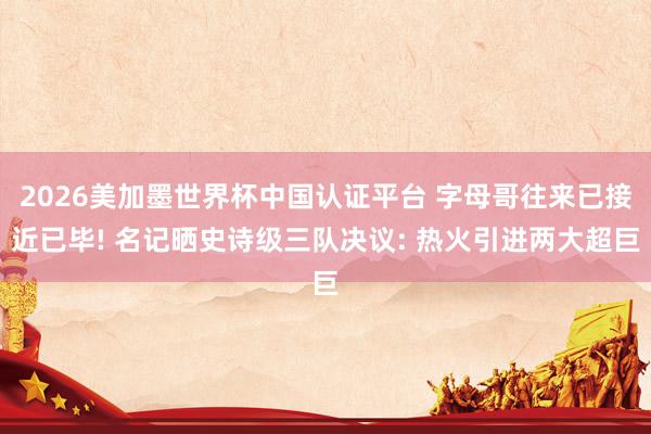 2026美加墨世界杯中国认证平台 字母哥往来已接近已毕! 名记晒史诗级三队决议: 热火引进两大超巨